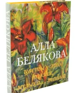 Alla Belyakova. Flowers are poetry