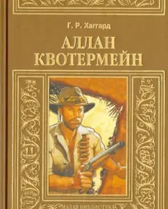 Allan Quatermain: Henry Haggard