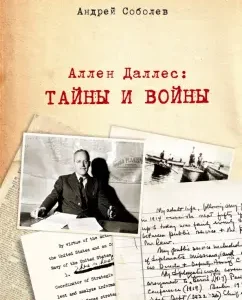 Allen Dulles. Secrets and Wars: Andrey Sobolev