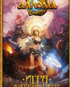Allods. Game in the Halls of Death: Dmitry Kazakov