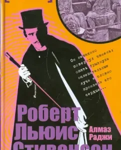 Almaz Raji: Robert Stevenson