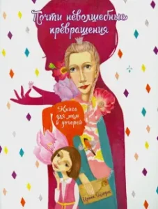 Almost illegal transformations. Book for mothers and daughters: Irina Mlodik