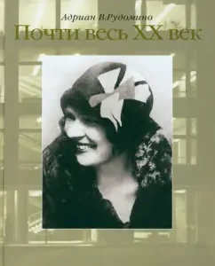 Almost the entire XX century. The great librarian Margarita Ivanovna Rudomino. Biography in photographs: Adrian Rudomino