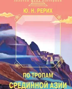 Along the paths of Middle Asia: Yuri Roerich