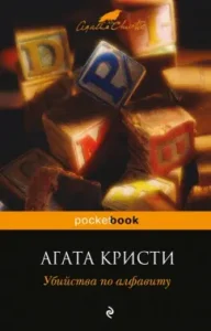 Alphabetical murders: Agatha Christie
