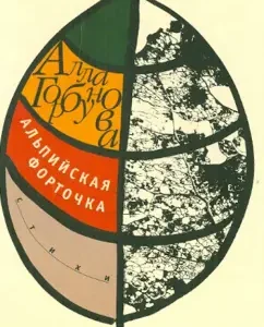 Alpine window: Alla Gorbunova