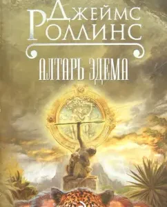 Altar Eden: James Rollins