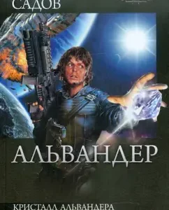Alvarder: Alterner Crystal. Alwenter's ship: Sergey Sadov