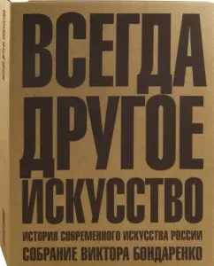 Always a different art. The history of the contemporary art of Russia. Collection of Viktor Bondarenko: Sergey Popov