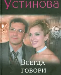 Always say "always": Tatyana Ustinova