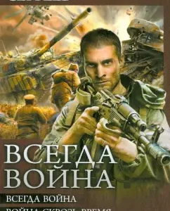 Always war: always war. War through time. Featers of war: Stanislav Sergeev