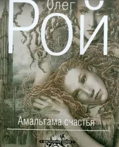 Amalgam happiness: Oleg Roy