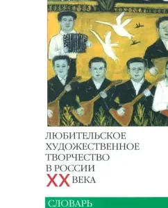 Amateur art in Russia of the twentieth century. Dictionary