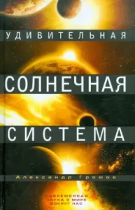 Amazing Solar System: Alexander Gromov