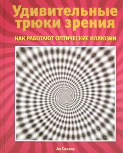 Amazing vision tricks: How optical illusions work: Al Semel