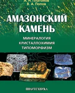 Amazon stone. Mineralogy