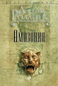 Amazonia: James Rollins