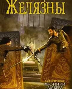 Amber's Chronicle: Korwin Books: Roger Zhelyazy