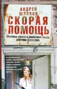 Ambulance. Ordinary horrors and unusual life of Dr. Danilov: Andrey Shlyakhov