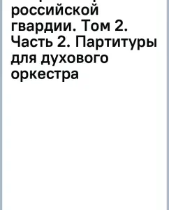 Ambulance marches of the Russian Guard. Volume 2. Part 2. The score for the wind orchestra