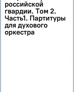 Ambulance marches of the Russian Guard. Volume 2. Part1. Scores for a wind orchestra