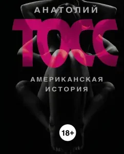 American History: Anatoly Toss