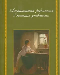 American Revolution in Women's Diaries