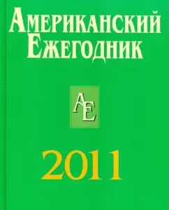 American annual 2011: Sogrin