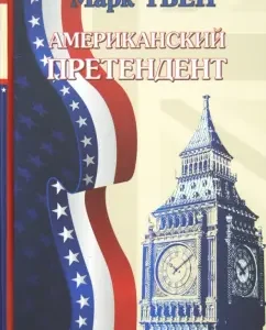 American contender: Mark Twain