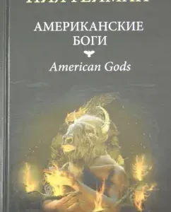 American gods: Neil Gaiman