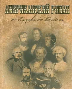 American novel. From Cooper to London. Essays on the history of the novel by the USA of the XIX century: Elvira Osipova