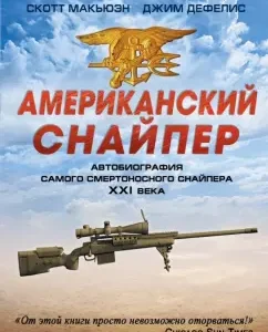American sniper. Autobiography of the most deadly sniper of the 21st century: Kyle