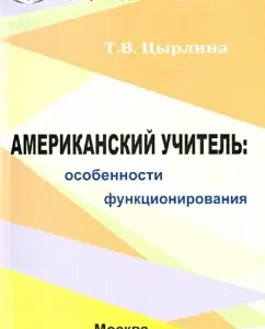 American teacher. Features of functioning: T. Tsyrlin