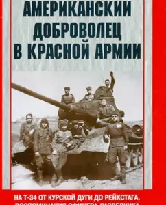 American volunteer in the Red Army. On the T-34 from the Kursk arc to the Reichstag. 1943-1945: NILLAS BURLAK