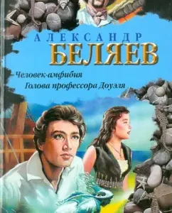 Amfibi man. Professor Dowel's head: Alexander Belyaev