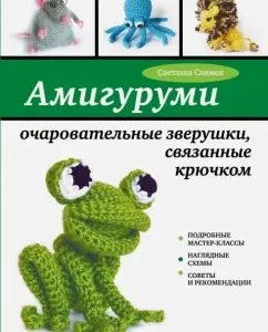 Amigurumi: charming little animals associated with crochet: Svetlana mucked