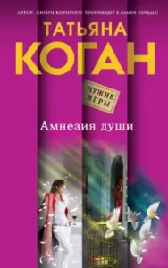 Amnesia of the soul: Tatyana Kogan