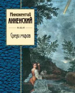 Among the worlds: Innocent Annensky