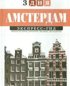 Amsterdam. Express Guide. 3 days: Arseny Gerasimenko