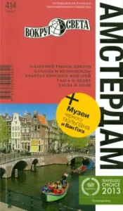 Amsterdam. Guide: Bakir