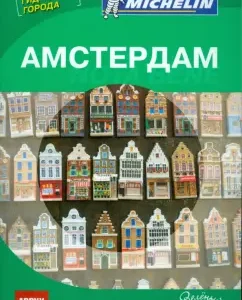 Amsterdam. Note Bene. ABBYY Michelin guide (with a city plan)