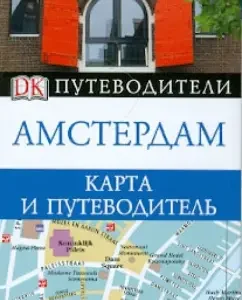 Amsterdam. Pocket guide and map