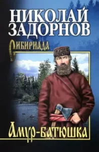 Amur-Batyushka: Nikolai Zadornov