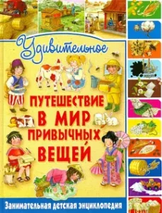 An amazing journey into the world of familiar things. Entertaining children's encyclopedia