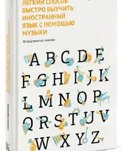 An easy way to quickly learn a foreign language with music. 90 Effective Councils: Susanna Zarayskaya
