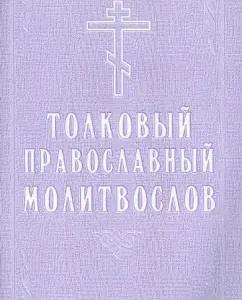 An intelligent Orthodox prayer book