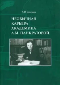 An unusual career of academician A.M. Pankratova: Alexander Savelyev