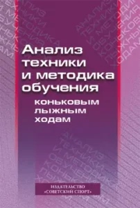 Analysis of technology and methodology for teaching skating skiing. Training manual: Melentyeva