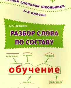 Analysis of the word in composition. Grades 1-4. Dictionary: Valentina Tereshchenko