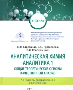 Analytical chemistry. Analytics 1. General theoretical foundations. Quality analysis. Textbook: Kharitonov